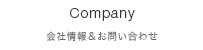 Company 会社情報&お問い合わせ