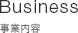 Business
事業内容